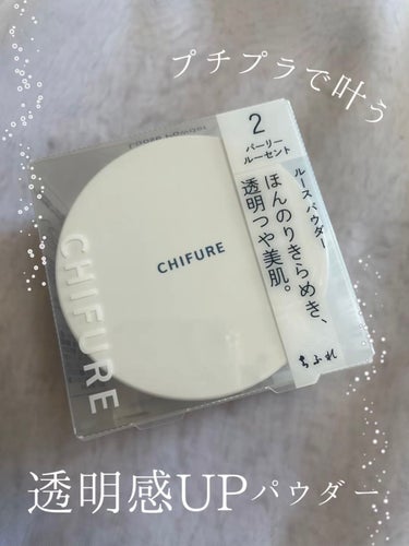 プチプラで叶う透明感UPパウダー🧚🏼‍♀️✨✨

ちふれ ルース パウダーの使用感レポ🫶
色味は2 パーリールーセントです😌💕

ルース パウダーの色味は２つあって、
パーリーじゃないルーセントと
パーリーなルーセントの２種類！🫰

今回のパーリールーセントは
細かいキラキラが入っていて華やかさも加えつつ
透明感マシマシなお肌にしてくれます🥰🥰

パフは厚みがあってふわふわで使いやすいです🙆‍♀️

唯一、粉取ろうと思って軽い気持ちで
ひっくり返したら。思いの外穴がおっきくて
ぶちまけ、戻らなくなりました😇😇😇笑
みなさま使われる時にはお気をつけください🤣

✼••┈┈••✼••┈┈••✼••┈┈••✼••┈┈••✼
【使った商品】ちふれ ルース パウダー
【崩れにくさ】まる🙆‍♀️
【ツヤorマット】ツヤ✨
【良いところ】細かいキラキラがキレイ！
【イマイチなところ】穴がおっきくて粉をぶちまけた（笑）

#chifure #ルースパウダー #おしろい #フェイスパウダー #メイク直し #透明感メイク 

の画像 その0