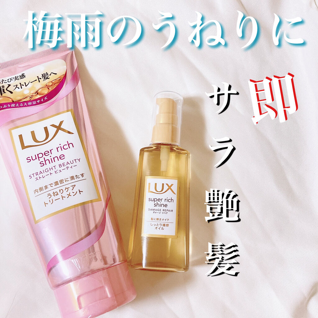 スーパーリッチシャイン ダメージリペア リッチ補修オイル/LUX/ヘアオイルを使ったクチコミ（1枚目）
