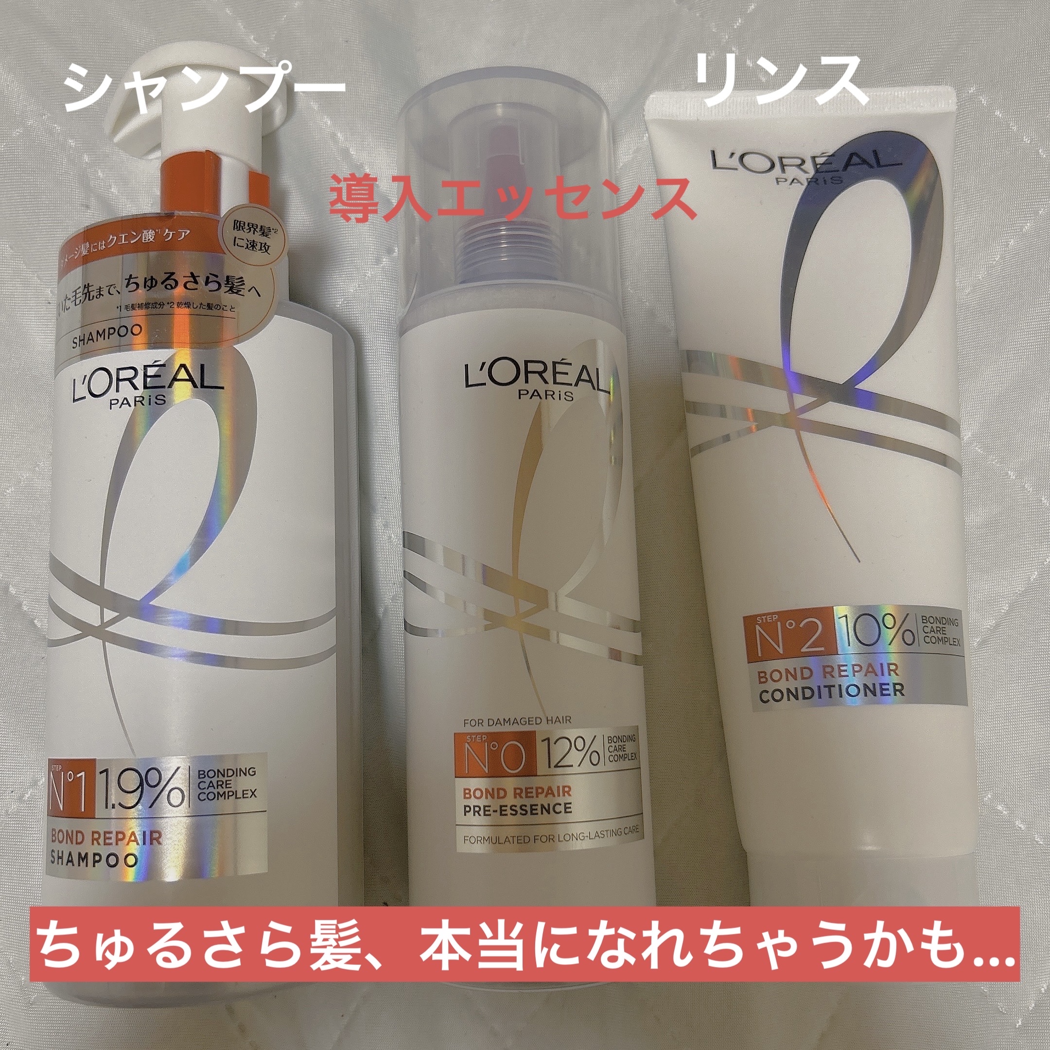 ロレアル パリ ボンド リペア シャンプー／コンディショナー/ロレアル パリ/市販シャンプーを使ったクチコミ（1枚目）