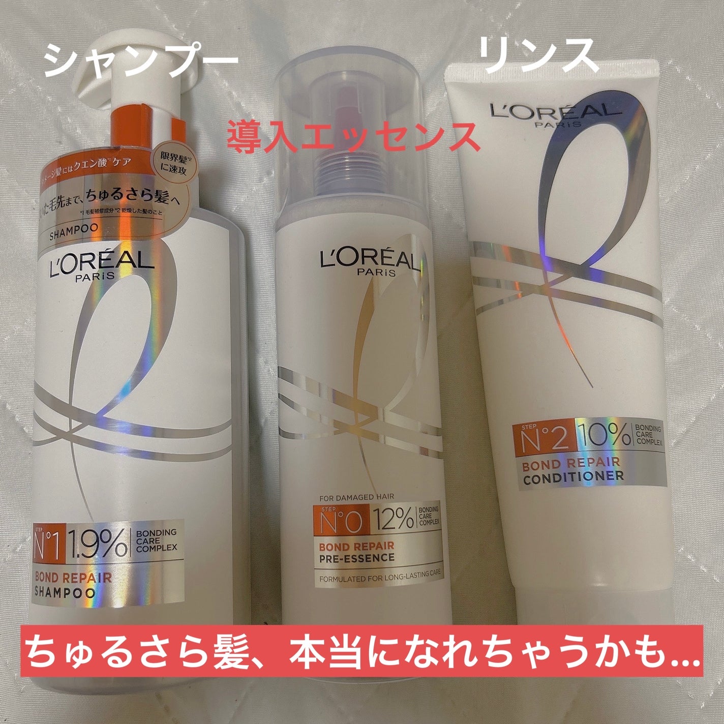 ロレアル パリ ボンド リペア シャンプー/コンディショナー/ロレアル パリ/市販シャンプーを使ったクチコミ(1枚目)