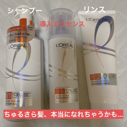 ロレアル パリ ボンド リペア シャンプー/コンディショナー/ロレアル パリ/市販シャンプーを使ったクチコミ(1枚目)
