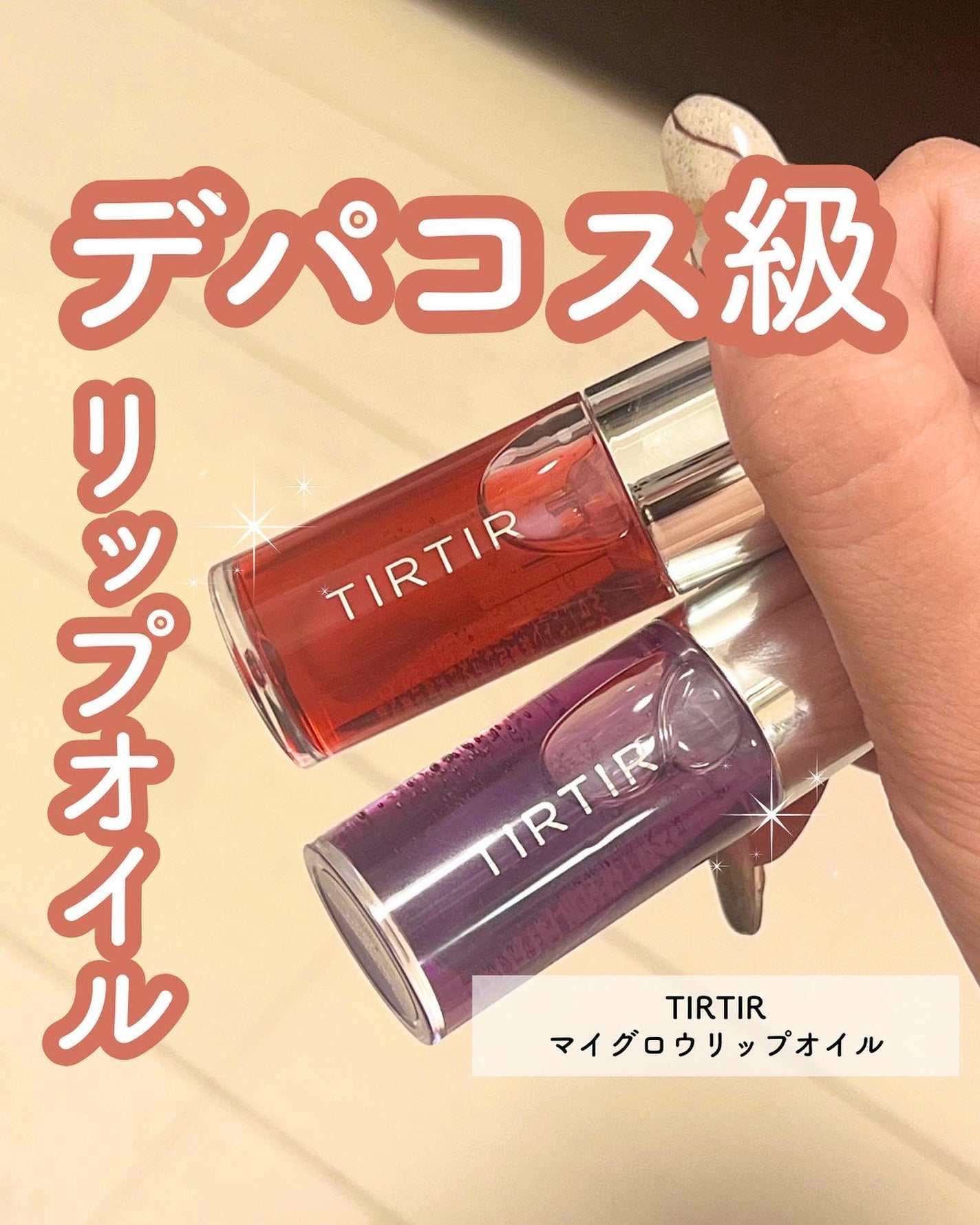 ティルティル マイグロウリップオイル/TIRTIR(ティルティル)/リップオイルを使ったクチコミ(1枚目)