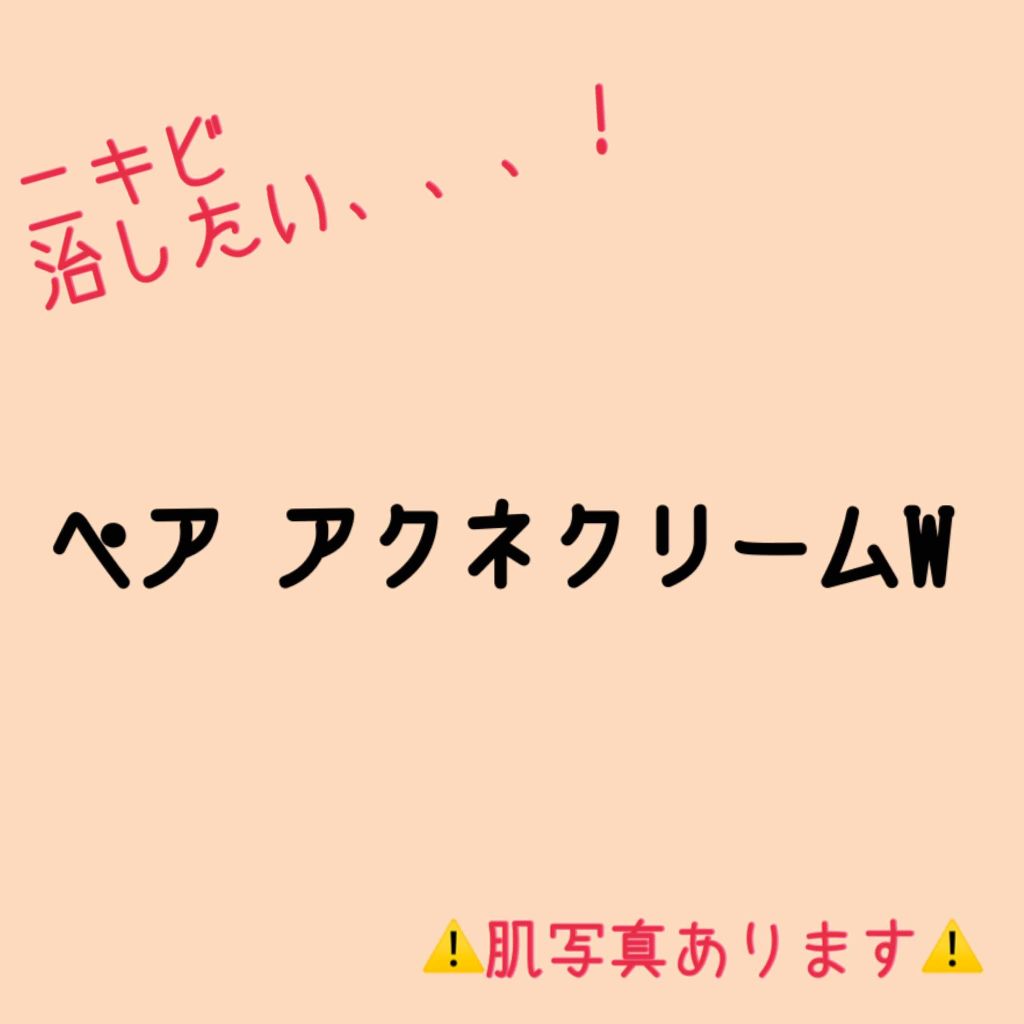 ペアアクネクリームW(医薬品)/ペア/その他を使ったクチコミ（1枚目）
