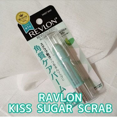 レブロン キス シュガー スクラブ/REVLON/リップスクラブを使ったクチコミ（1枚目）