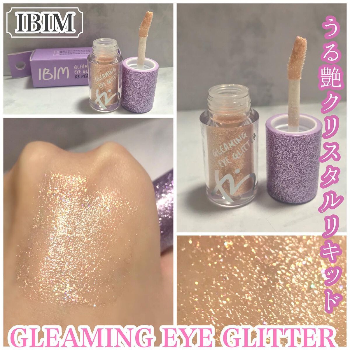 グリーミングアイグリッター/IBIM/グリッターを使ったクチコミ（1枚目）
