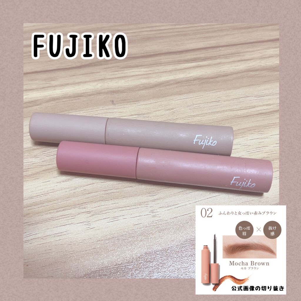 眉ティントSVR/Fujiko/眉ティントを使ったクチコミ（1枚目）