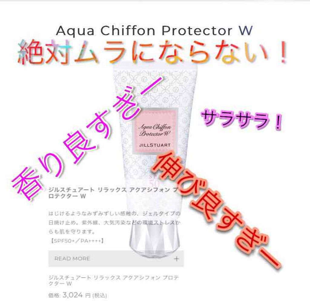 リラックス アクアシフォン プロテクター W/JILL STUART/日焼け止め・UVケアを使ったクチコミ（1枚目）