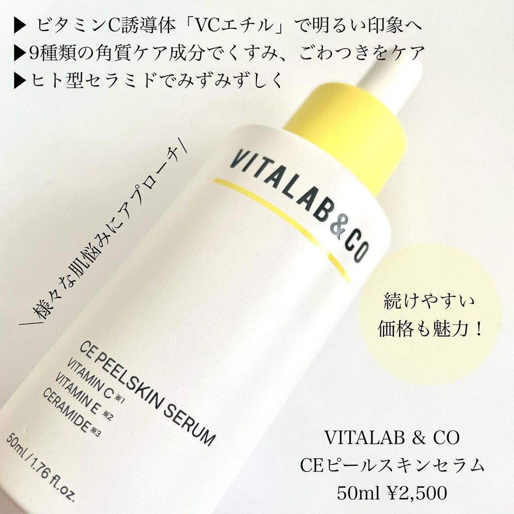 ビタラボ CEピールスキンセラム/VITALAB＆CO/美容液を使ったクチコミ（2枚目）