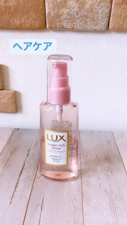 スーパーリッチシャイン ストレートビューティー うねりケアオイル/LUX/ヘアオイルを使ったクチコミ(1枚目)