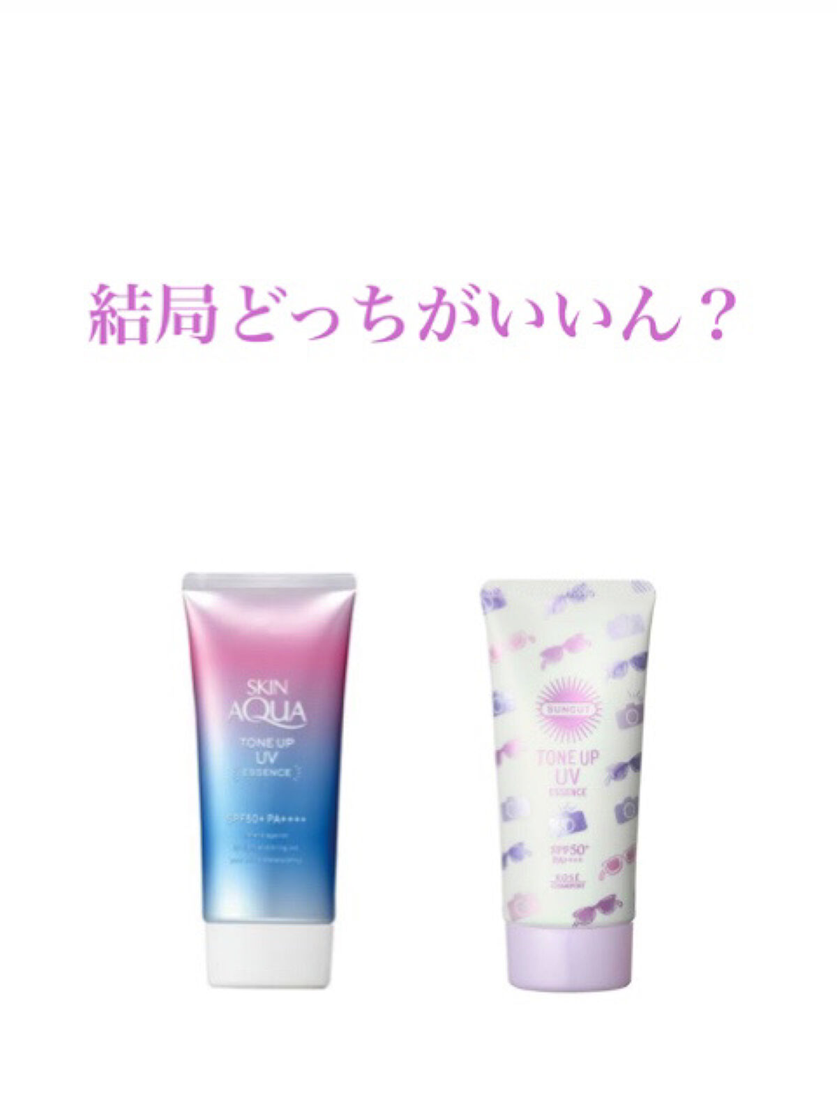 トーンアップUV エッセンス/サンカット®/日焼け止めローションを使ったクチコミ（1枚目）