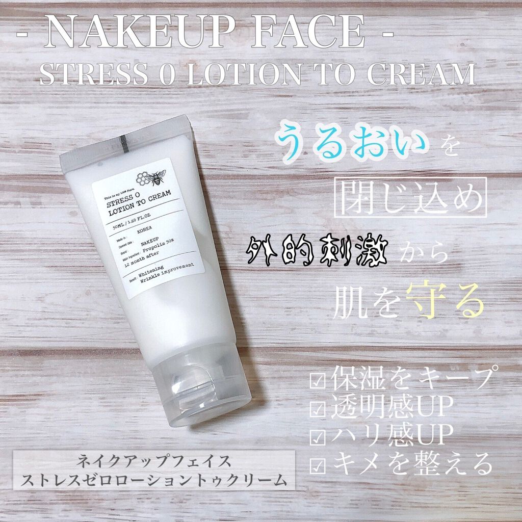 ストレスゼロローショントゥクリーム/Nakeup Face/フェイスクリームを使ったクチコミ（1枚目）