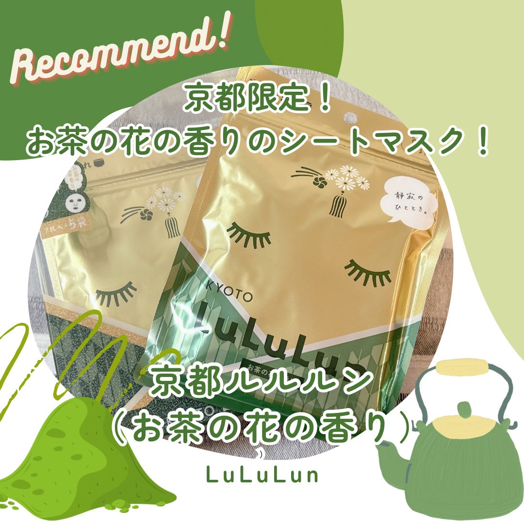 限定シートマスク・パック】京都ルルルン(お茶の花の香り)|ルルルン