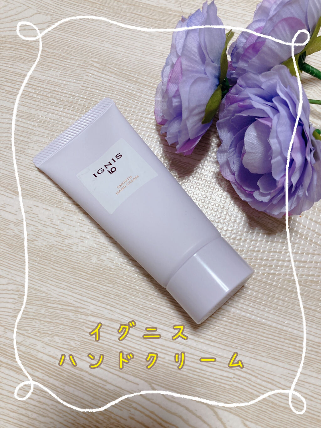 イグニス イオ スムース ハンドクリーム/IGNIS/ハンドクリームを使ったクチコミ（1枚目）