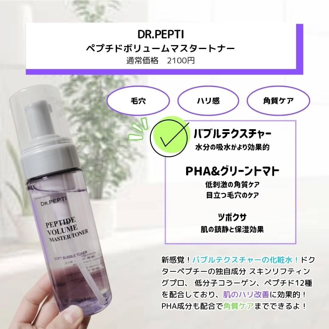 ペプチドボリュームマスタートナー/DR.PEPTI/ブースター・導入液を使ったクチコミ(2枚目)