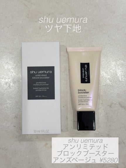 アンリミテッド ブロック:ブースター/shu uemura/化粧下地を使ったクチコミ(1枚目)