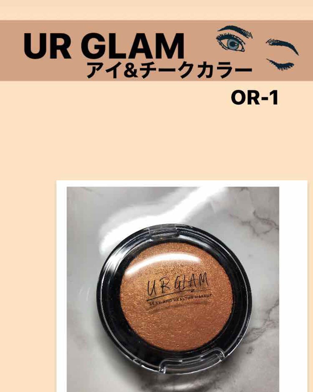 UR GLAM　EYE & CHEEK COLOR/U R GLAM/単色アイシャドウを使ったクチコミ（1枚目）