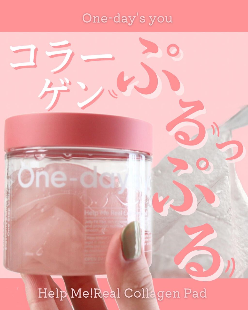 ヘルプミー! リアルコラーゲンパッド/One-day's you/トナーパッドを使ったクチコミ（1枚目）