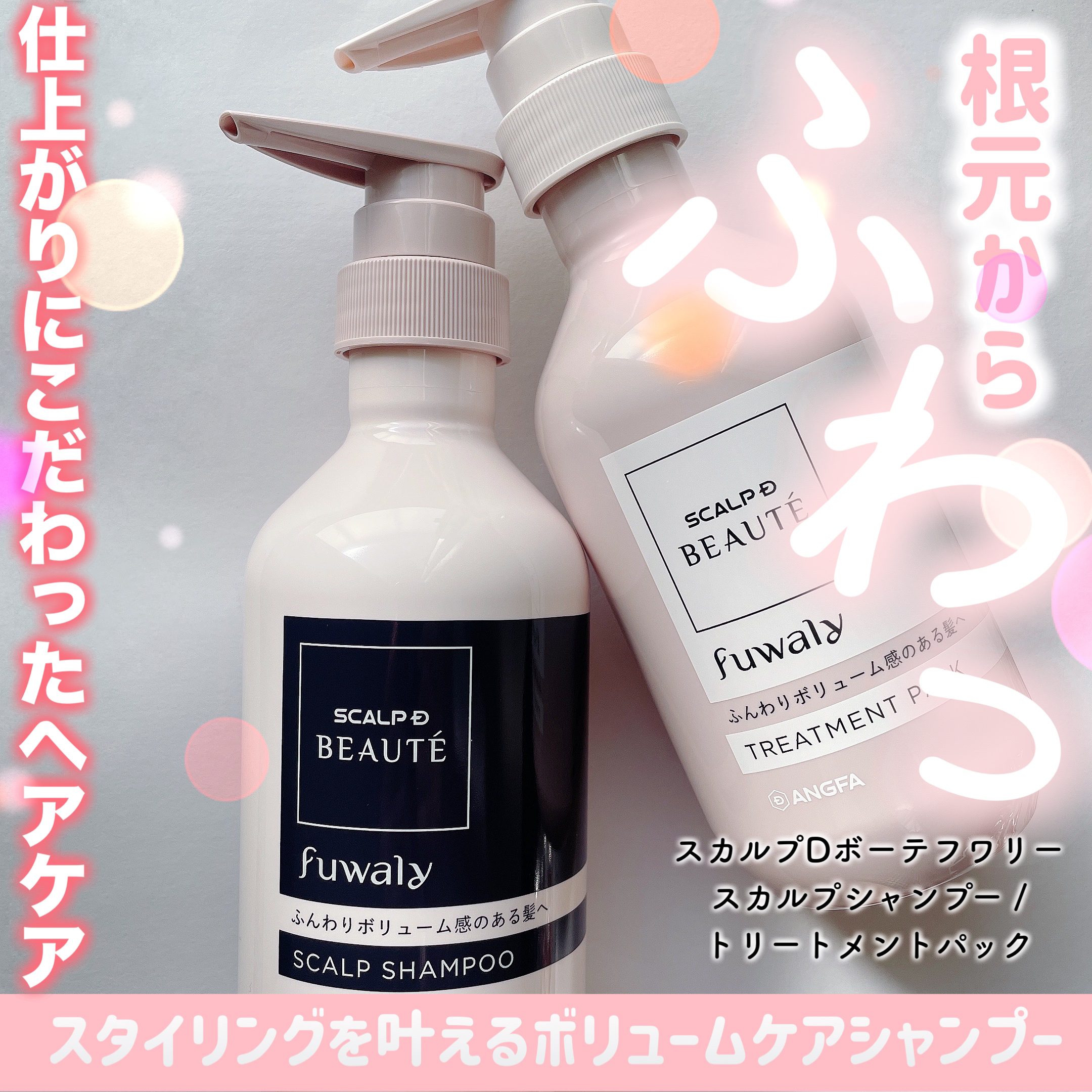 スカルプD ボーテ フワリー スカルプシャンプー／トリートメントパック