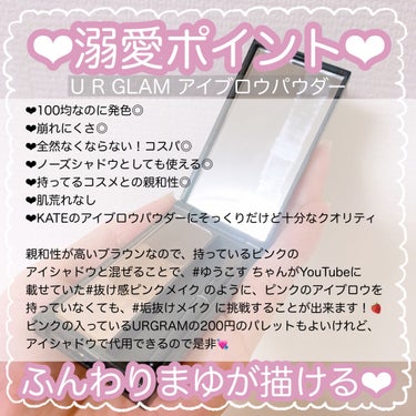 UR GLAM　EYEBROW POWDER/U R GLAM/パウダーアイブロウを使ったクチコミ（3枚目）