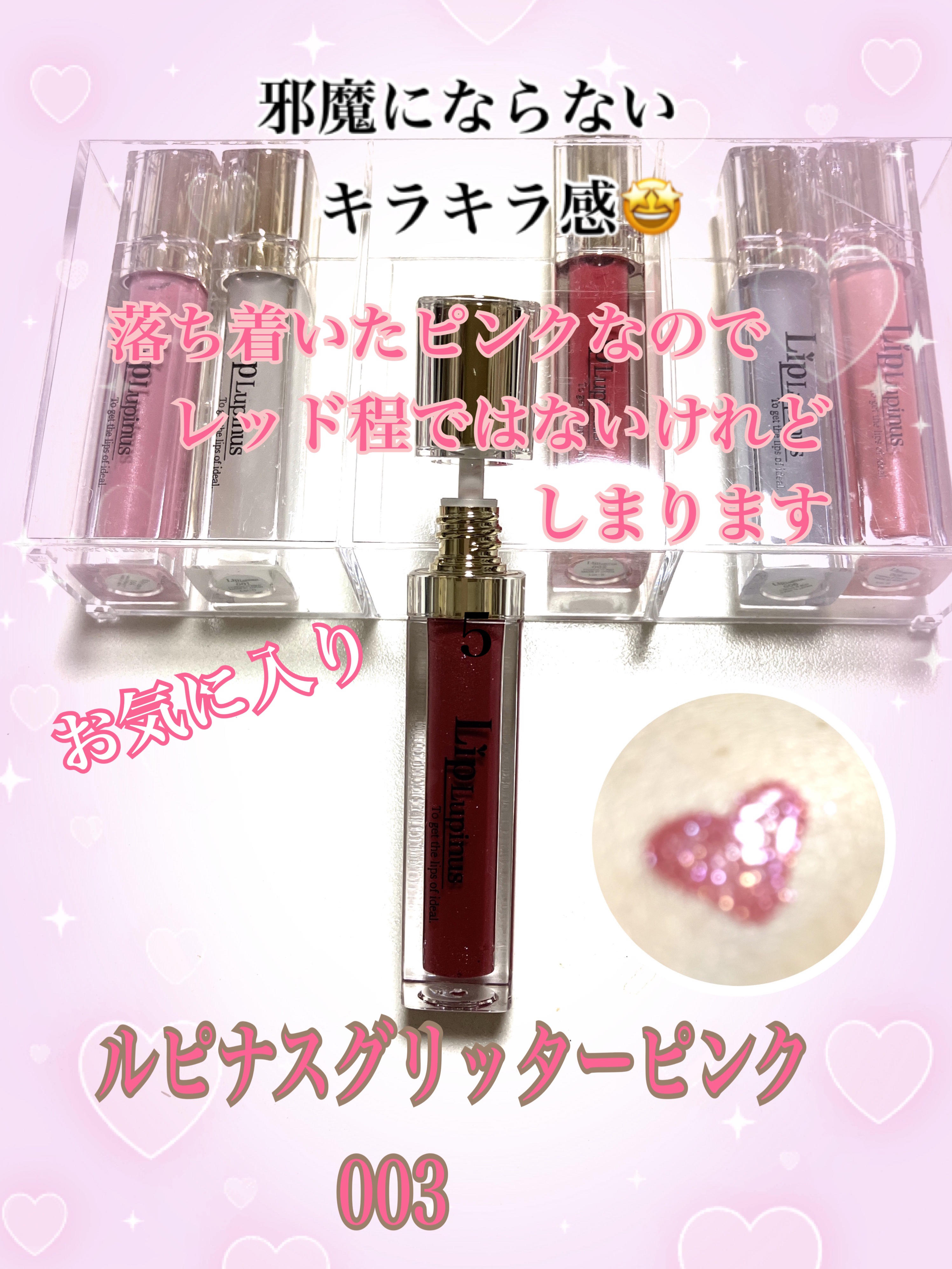 Lip Lupinus 003 グリッターピンク/Lip Lupinus/リップグロスを使ったクチコミ（1枚目）