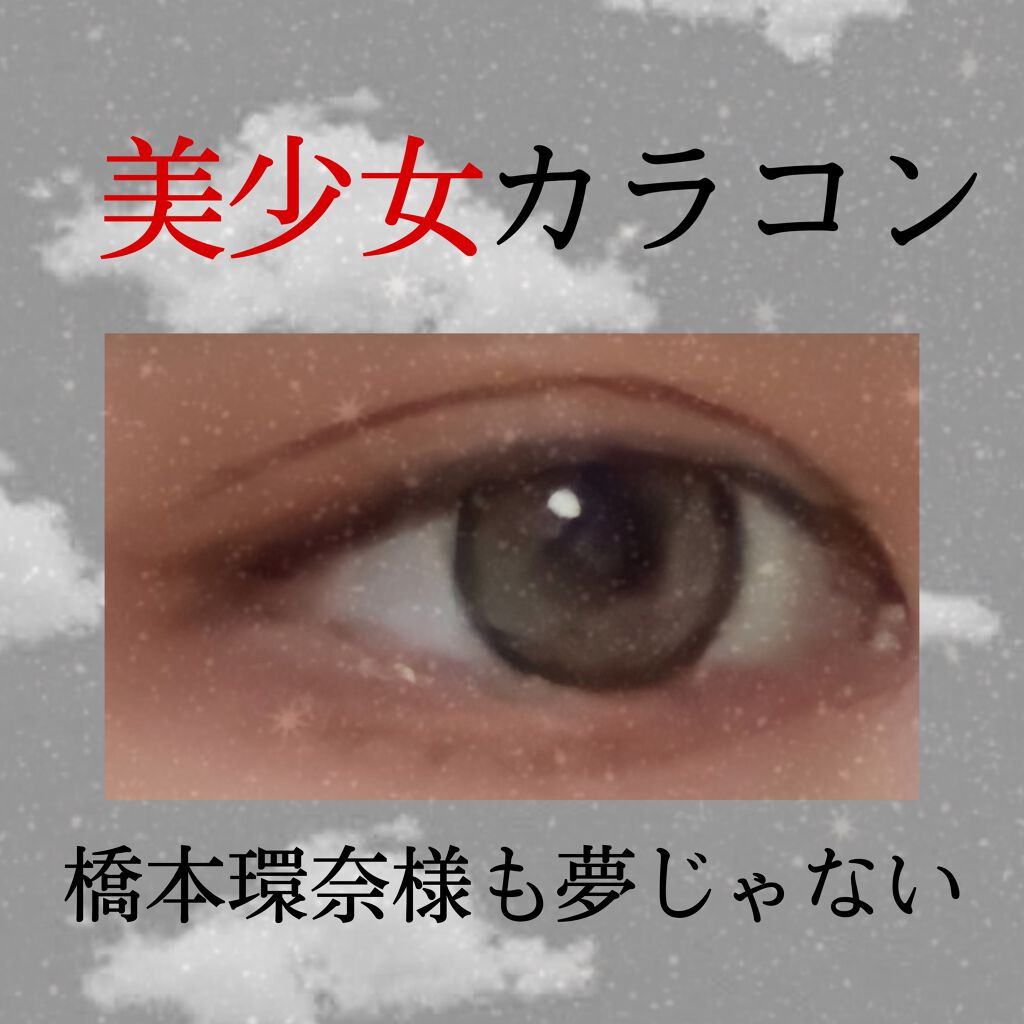 CANNA ROZE 1year/URIA i-DOL/カラーコンタクトレンズを使ったクチコミ（1枚目）