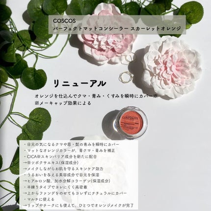 パーフェクトマットコンシーラー スカーレットオレンジ/COSCOS/クリームコンシーラーを使ったクチコミ(2枚目)