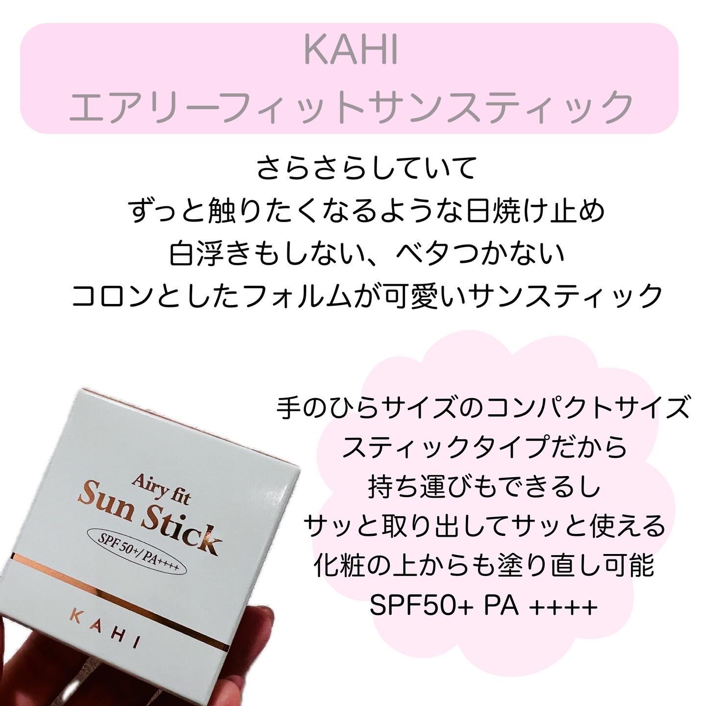 エアリーフィットサンスティック/KAHI/日焼け止めスティックを使ったクチコミ（2枚目）