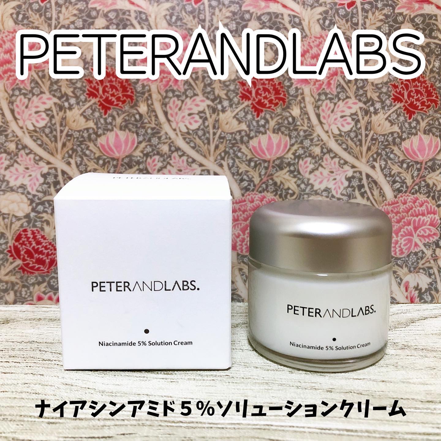 ナイアシンアミド5% ソリューション モイスチャークリーム/PETERANDLABS/フェイスクリームを使ったクチコミ（1枚目）