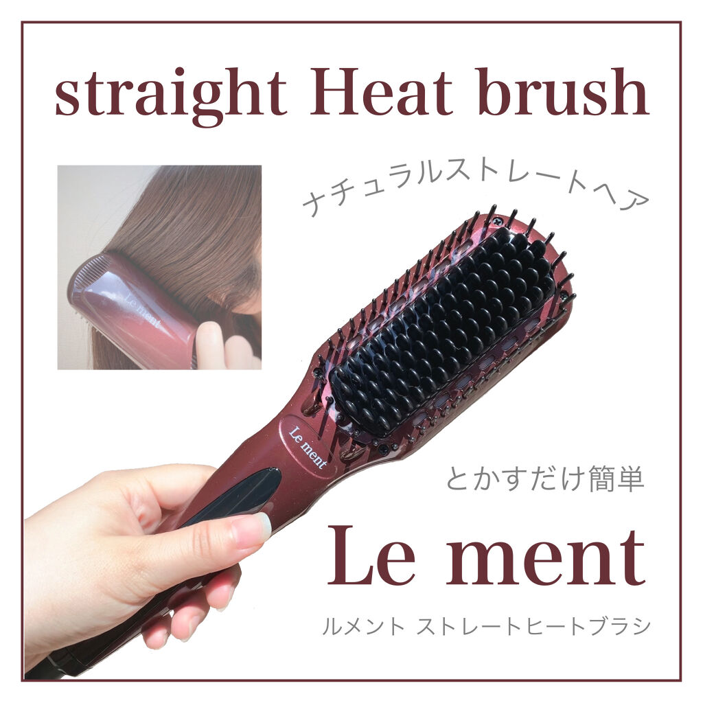 ストレートヒートブラシ/Le ment/ヒートブラシを使ったクチコミ（1枚目）