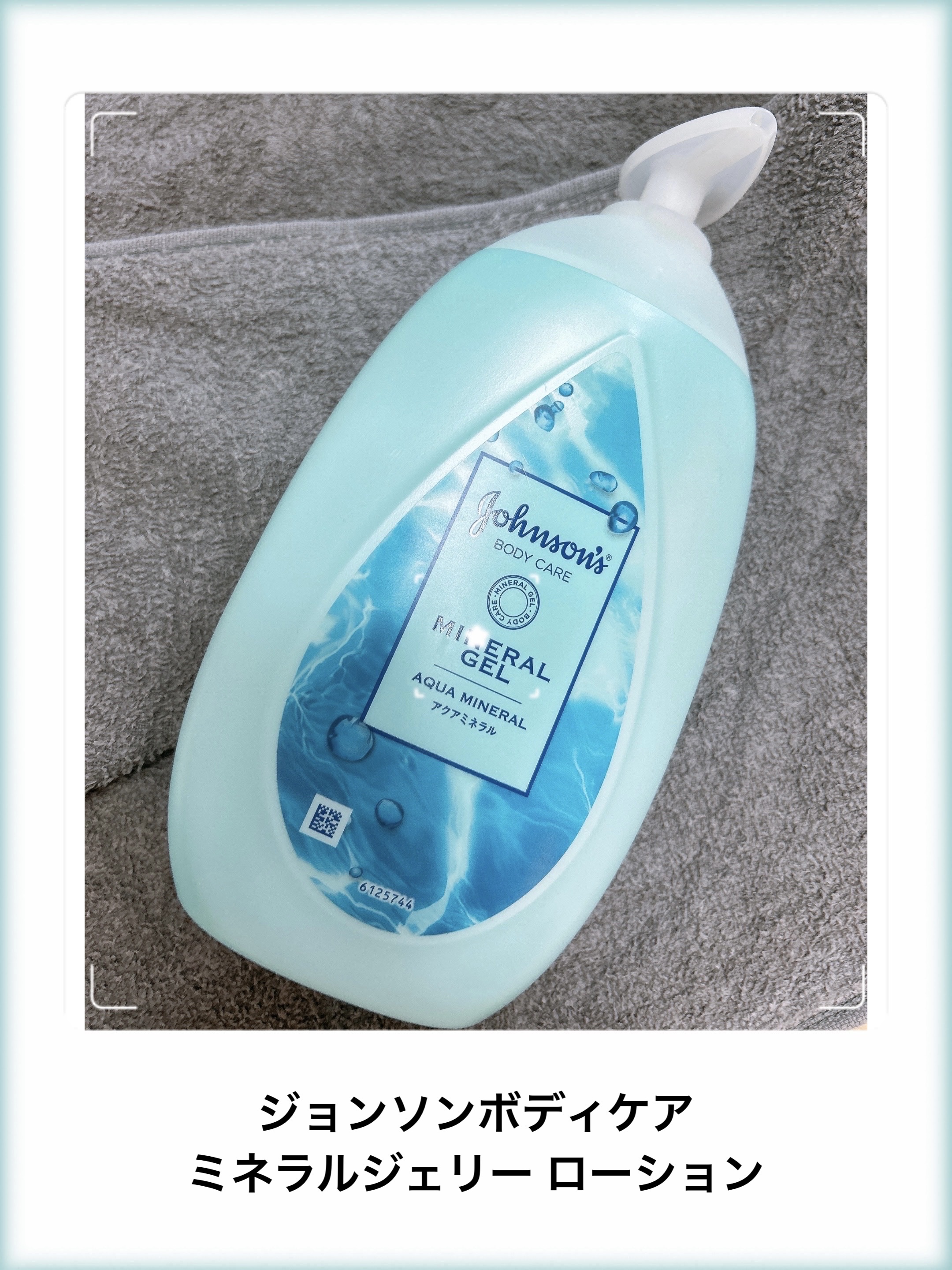 ジョンソンボディケア ミネラルジェリー ローション 500ml/ジョンソンボディケア/ボディローションを使ったクチコミ（1枚目）