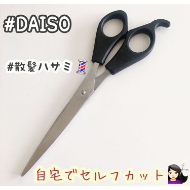 散髪ハサミ Daisoの口コミ 超優秀 100均で買えるおすすめヘアケアグッズ Daiso散髪ハサ By みちゅ フォロバ100 脂性肌 Lips