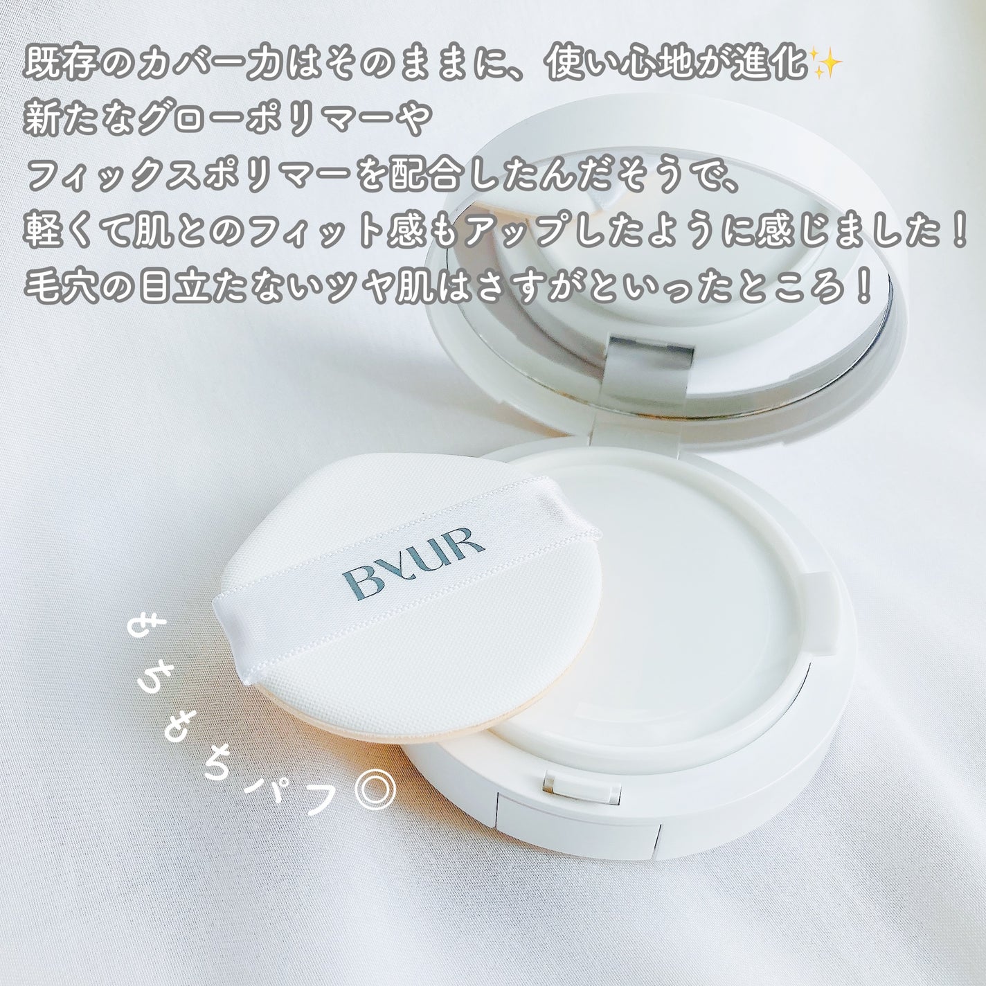 セラムフィット フルカバー グロークッション/ByUR/クッションファンデーションを使ったクチコミ(2枚目)