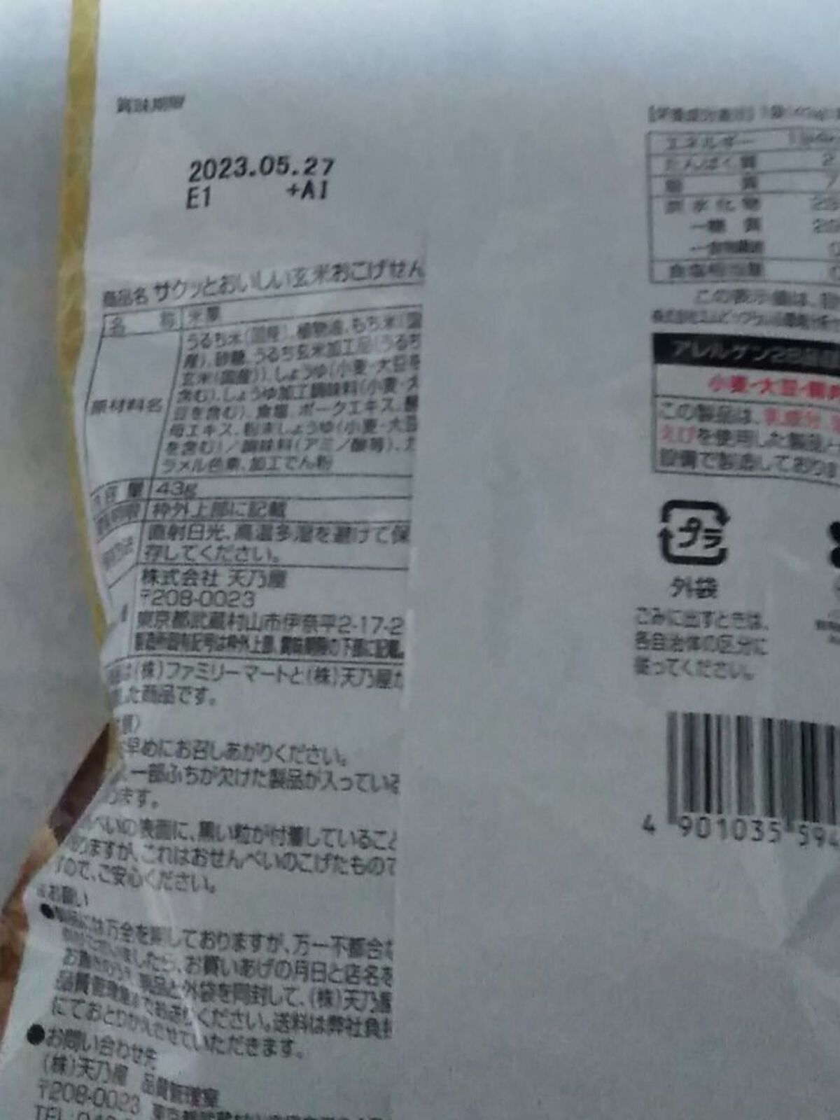 玄米おこげせん/ファミリーマート/食品を使ったクチコミ（2枚目）