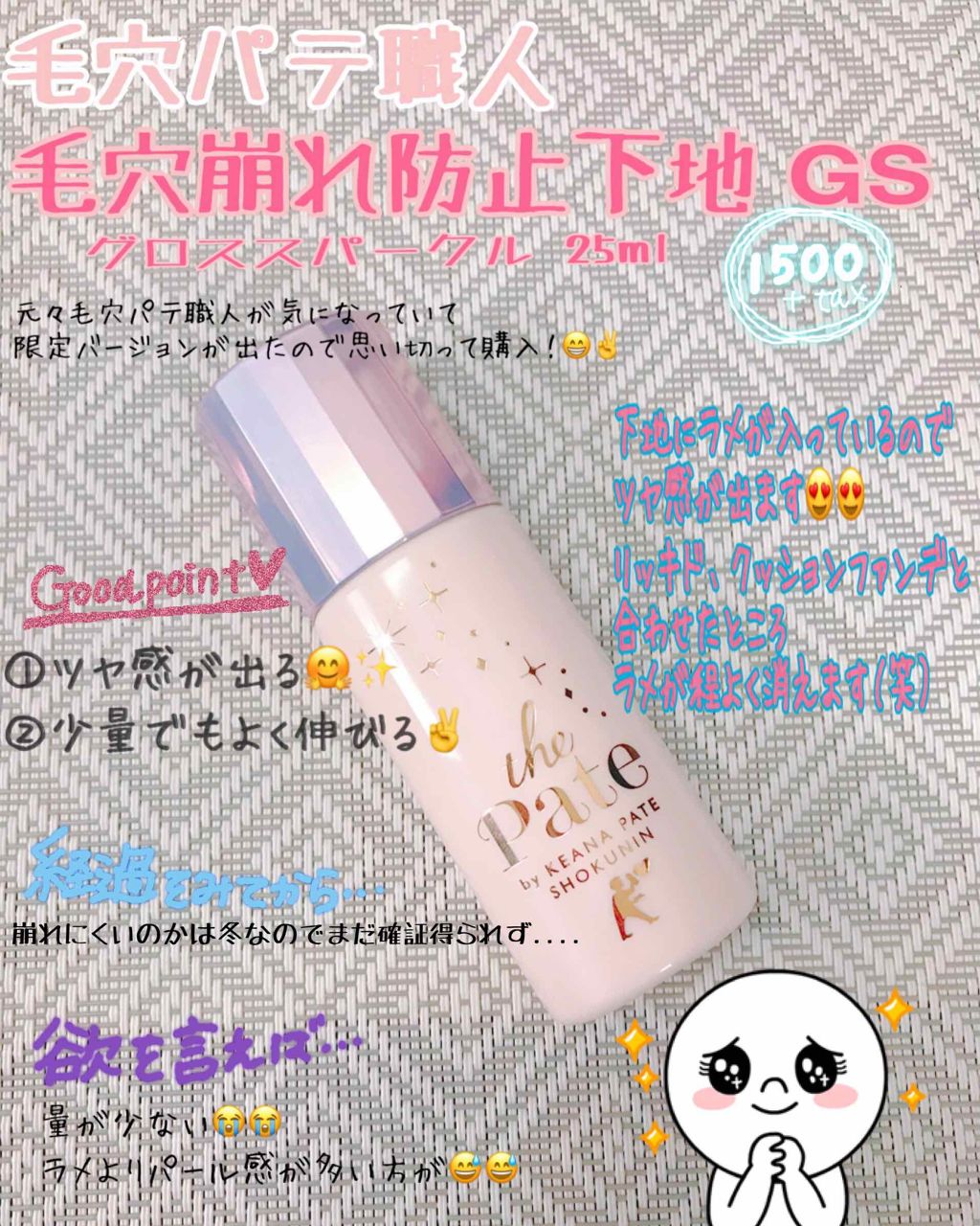 毛穴パテ職人 毛穴崩れ防止下地/毛穴パテ職人/化粧下地を使ったクチコミ（1枚目）