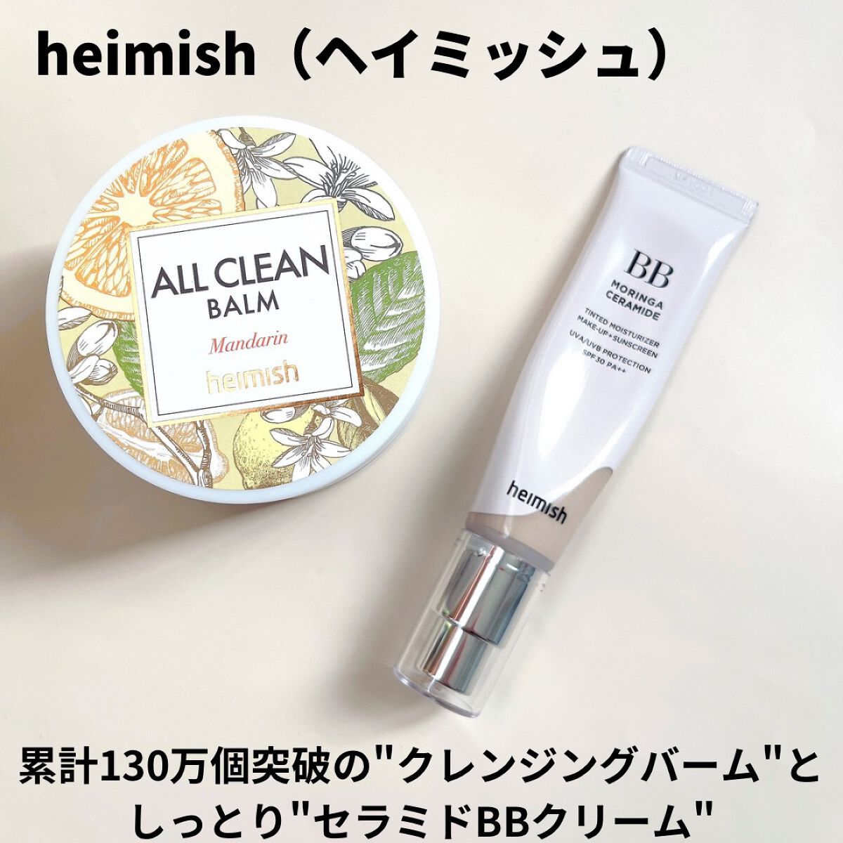 オールクリーンバーム/heimish/クレンジングバームを使ったクチコミ（1枚目）