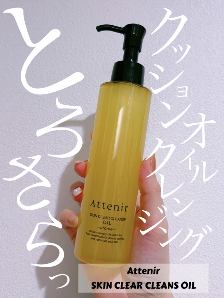 スキンクリア クレンズ オイル ＜アロマタイプ＞/アテニア/オイルクレンジングを使ったクチコミ（1枚目）