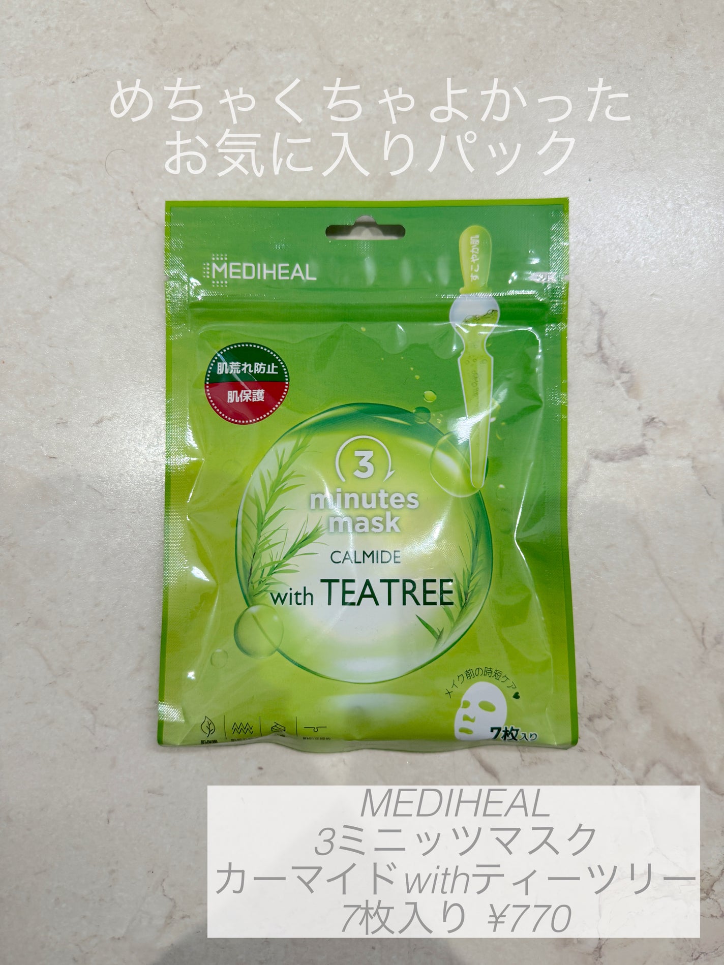 3ミニッツマスク:カーマイド with ティーツリー/MEDIHEAL/シートマスク・パックを使ったクチコミ(1枚目)