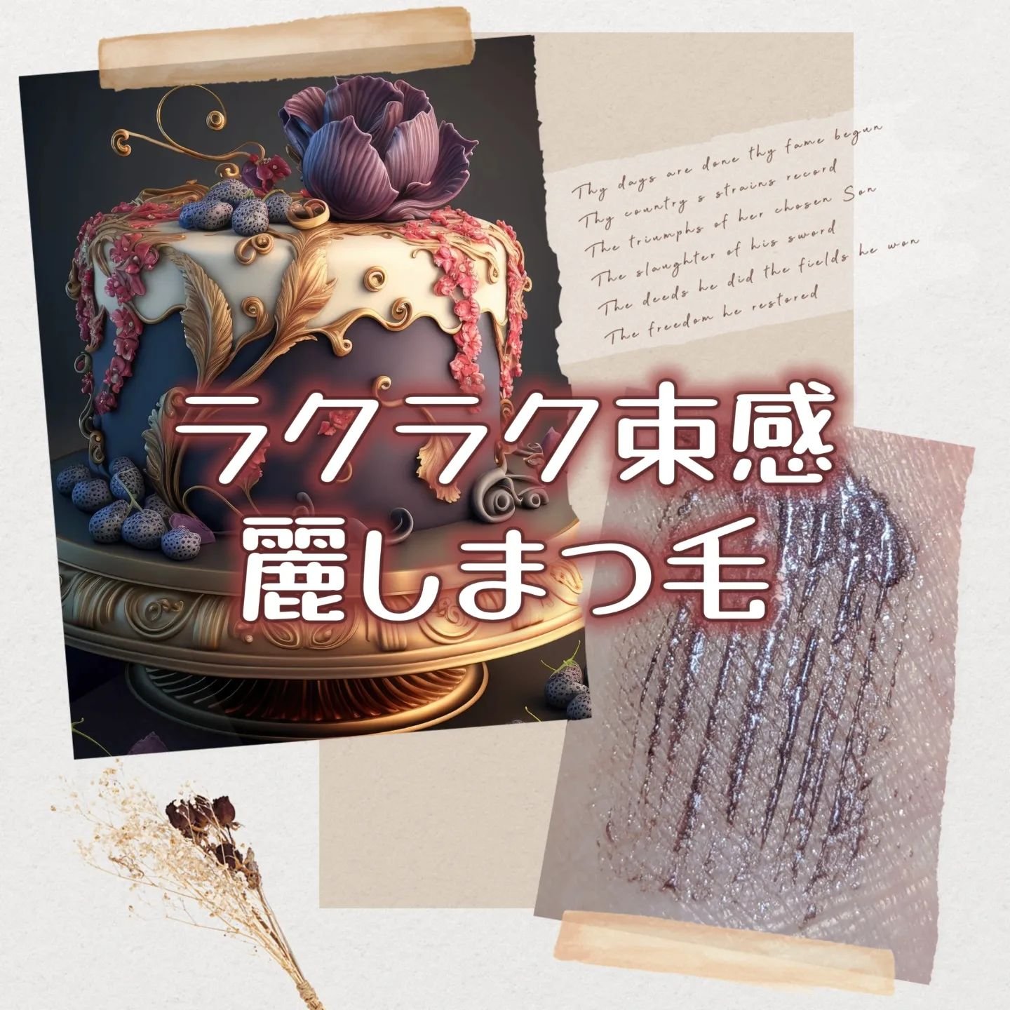 麗しマスカラ /Fujiko/マスカラを使ったクチコミ（1枚目）