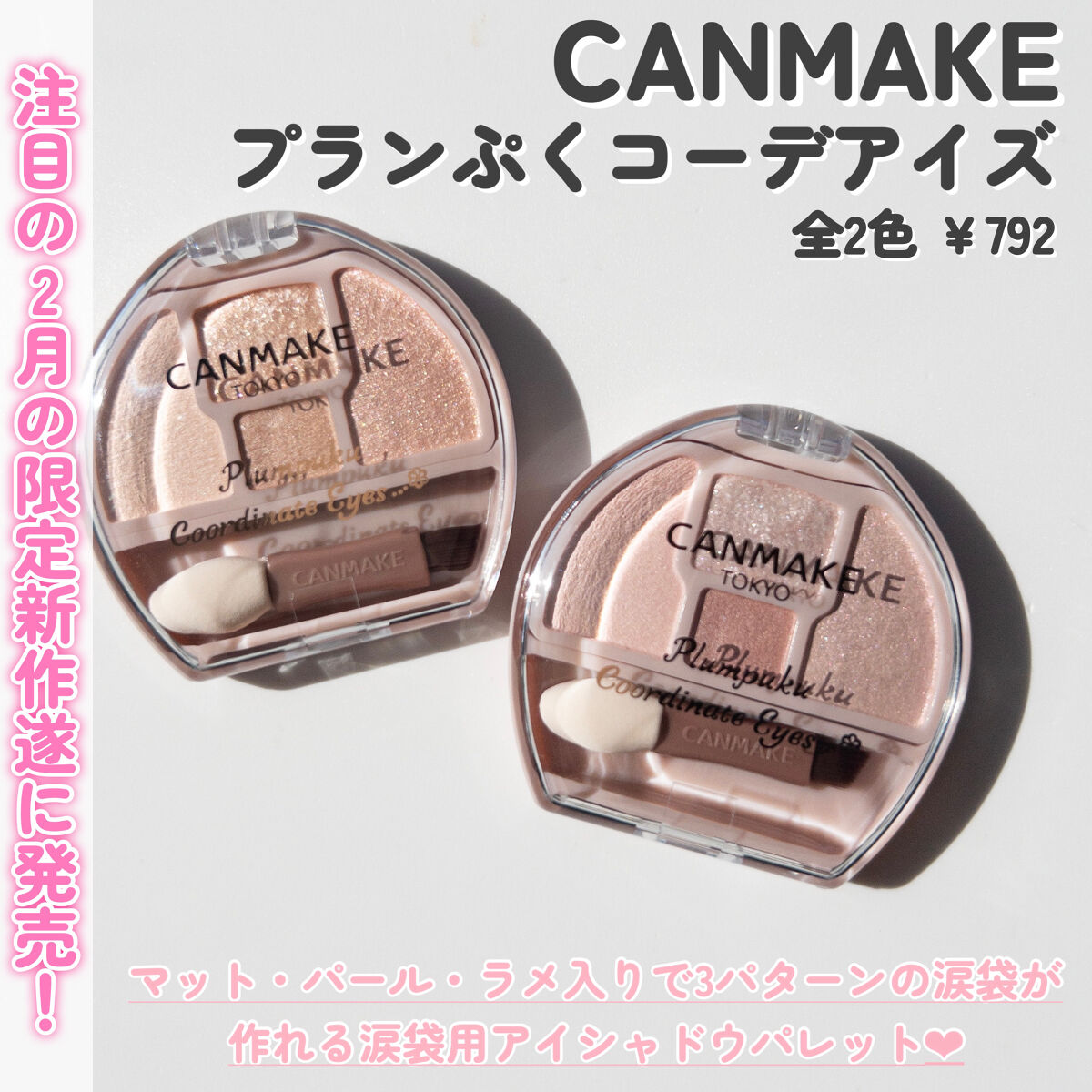 プランぷくコーデアイズ/キャンメイク/パウダーアイシャドウを使ったクチコミ（2枚目）