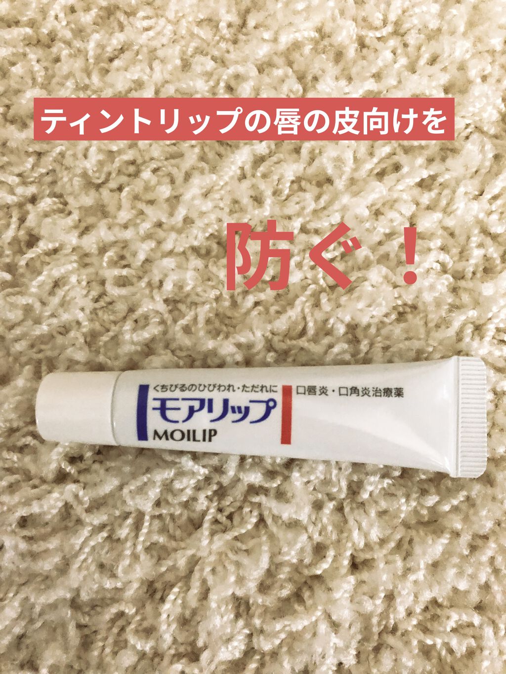 モアリップ N (医薬品)/資生堂薬品/その他を使ったクチコミ（1枚目）
