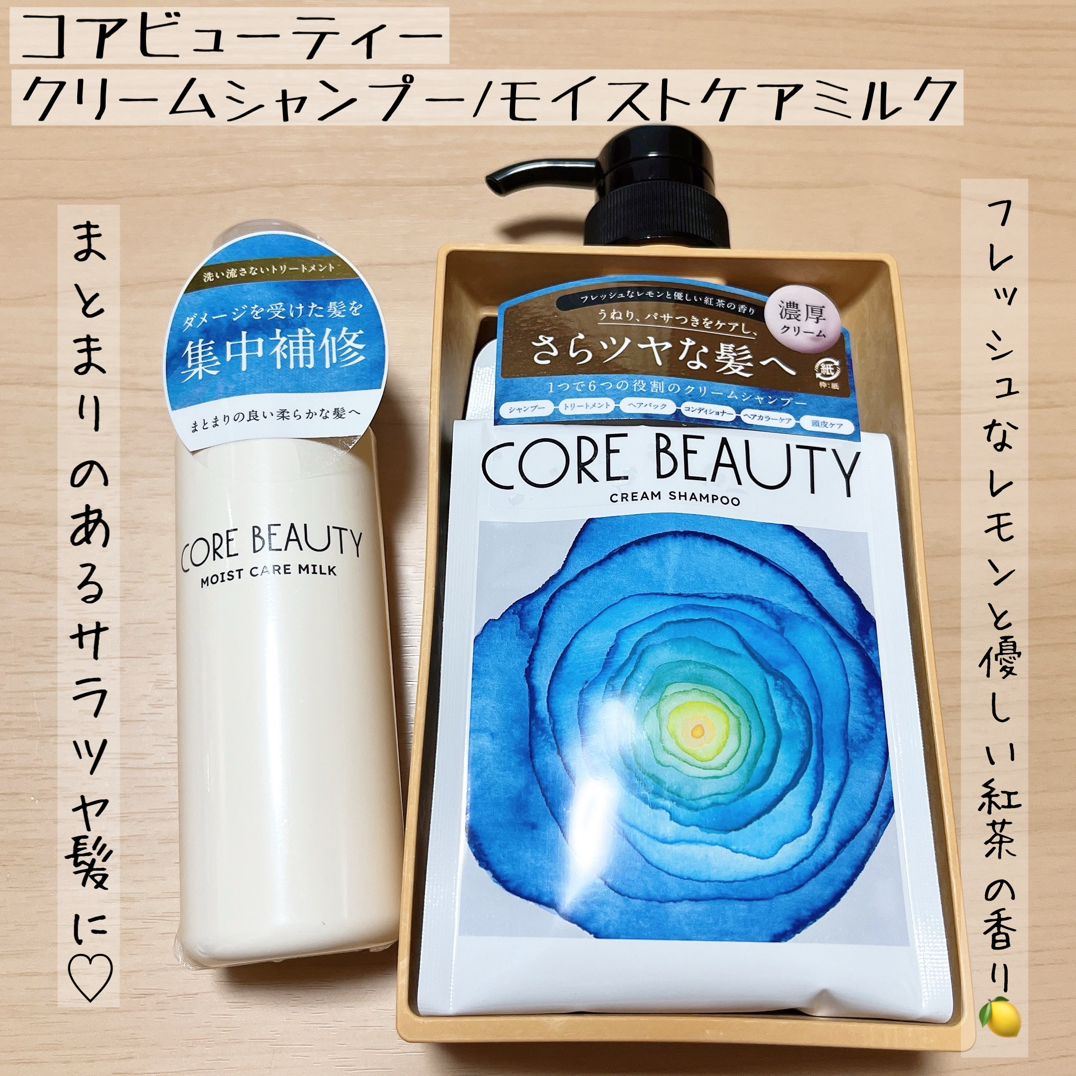 モイストケアミルク/CORE BEAUTY/アウトバストリートメントを使ったクチコミ（1枚目）