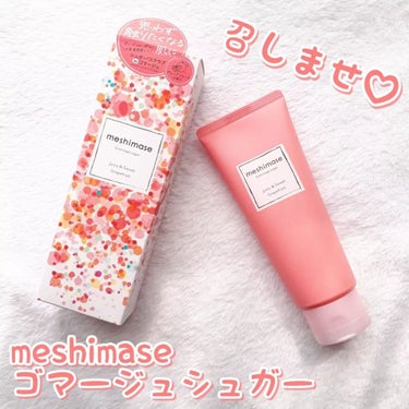 meshimase ゴマージュシュガーのクチコミ「召しませ♡♡♡なボディスクラブ！

■meshimase
ゴマージュシュガー

昔からロゼット.....」（1枚目）