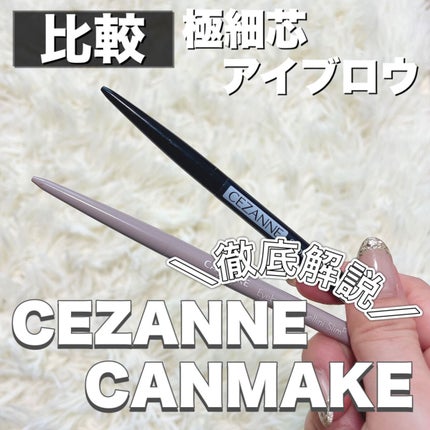 超細芯アイブロウ/CEZANNE/アイブロウペンシルを使ったクチコミ(1枚目)