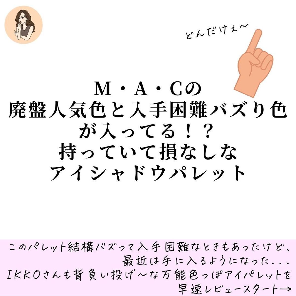 スモール アイシャドウ×9/M・A・C/アイシャドウパレットを使ったクチコミ（2枚目）
