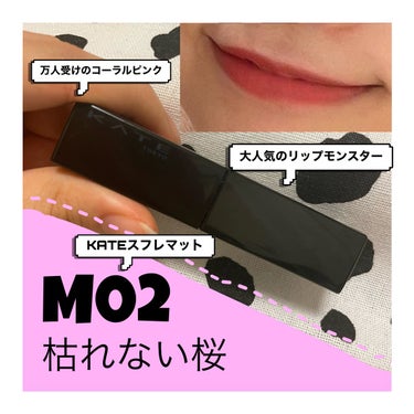 
KATEリップモンスタースフレマット
M02【枯れない桜】
￥1650

⭐𓂃わたし的ポイントは唇をしっかり保湿して拭き取ってから塗ること！！
そしたら色持ちも良くなるし可愛い！！❤️‍🔥

カサカサ