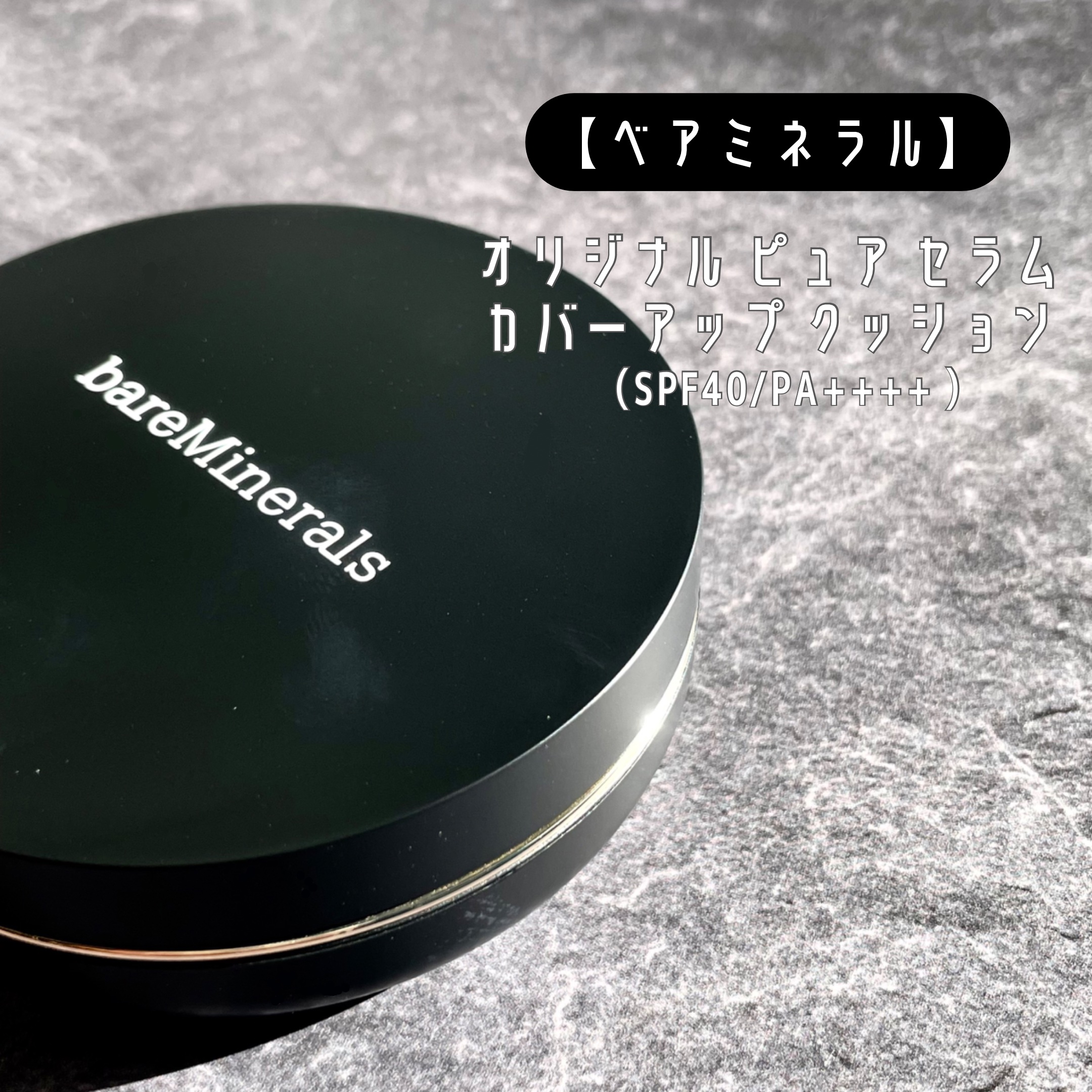 オリジナル ピュア セラム カバーアップ クッション/bareMinerals/クッションファンデーションを使ったクチコミ（2枚目）
