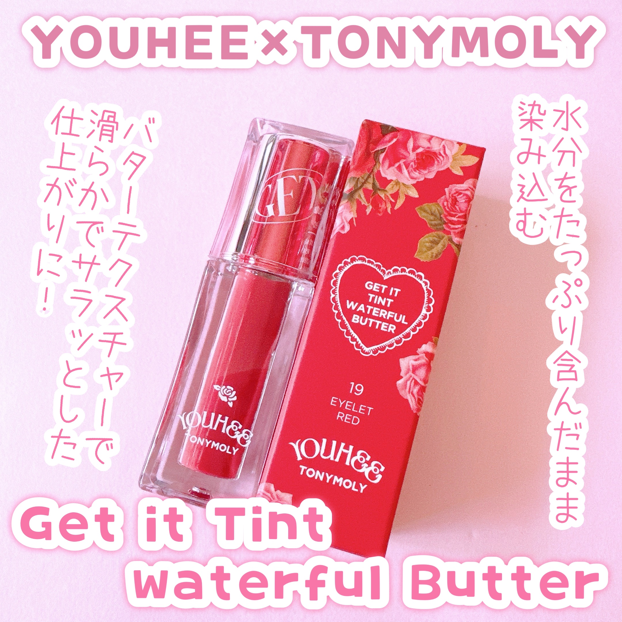 ゲットイットティント ウォーターフルバター/TONYMOLY/リップティントを使ったクチコミ（2枚目）