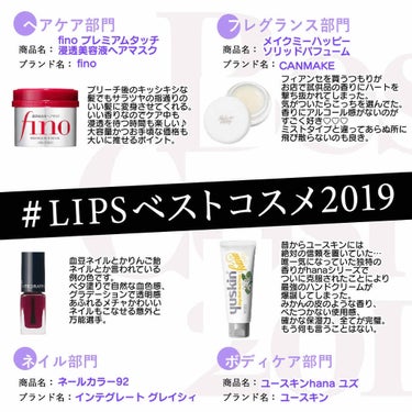  #LIPSベストコスメ2019 
ハッシュタグイベント第3弾です！
ここにあるのは特にお気に入りが多いです…！
自信を持ってオススメできるものばかりです！