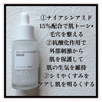 リアルナイアシンアミドセラム/NEOGEN/美容液を使ったクチコミ(3枚目)