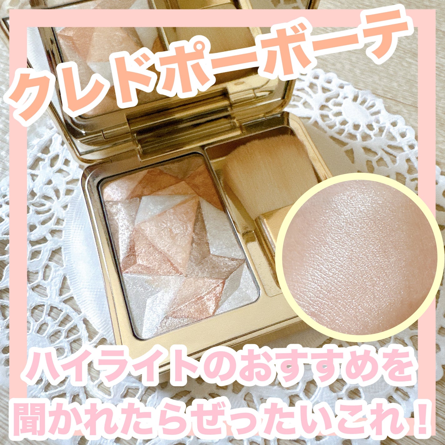 ル・レオスールデクラ /クレ・ド・ポー ボーテ/パウダーハイライトを使ったクチコミ(1枚目)